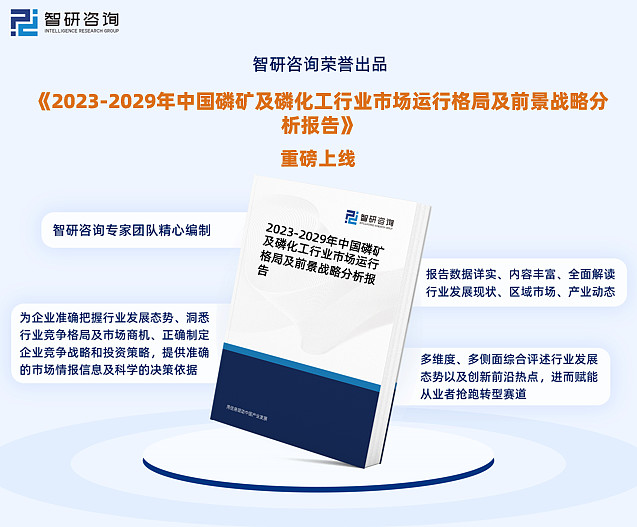 深入探析2023年中国磷矿及磷化工行业市场全景与投资策略